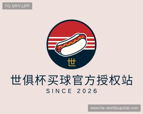 关于世俱杯买球官方授权站
