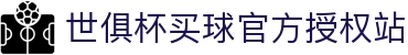 世俱杯(买球)中国官方网站-线上买球官方平台